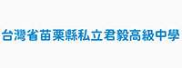 私立君毅高級中學