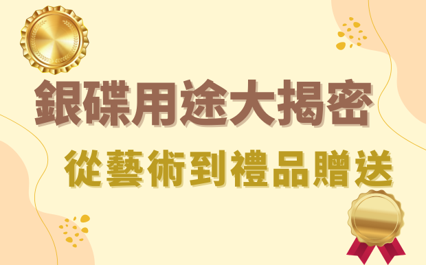 銀碟用途大揭密：從藝術到禮品贈送