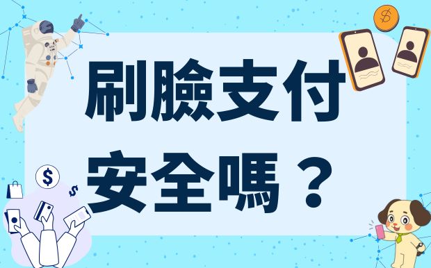 刷臉支付安全嗎？大數據時代的臉部隱私保護指南