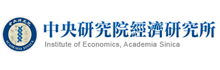 中研院經濟所
