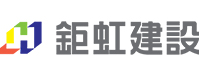 鉅虹建設