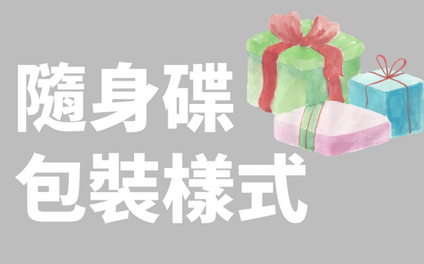 客製化隨身碟包裝樣式