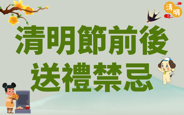 清明節前後送禮禁忌：避免踩雷一次看懂！