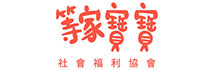 等家寶寶社會福利協會