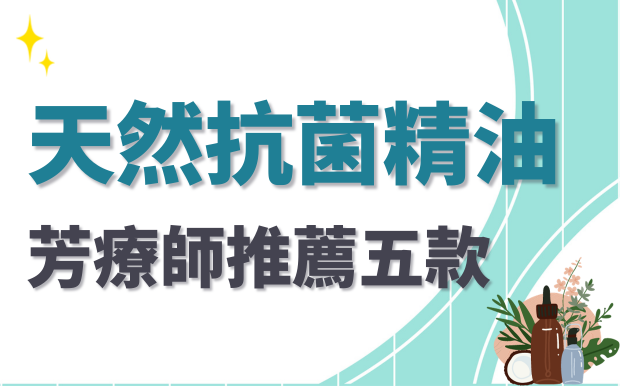 哪些精油有抗菌功能？芳療師推薦6款天然精油