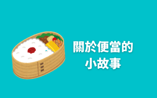 關於便當的小故事