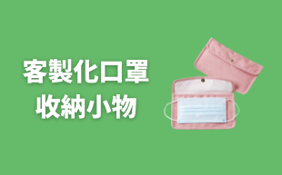 客製化口罩收納小物