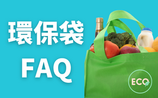環保袋正確使用，綠色旅程有你有我
