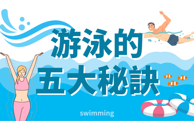 游泳減肥5大秘訣！減肥超有感，活用自由式呼吸法，調整換氣節奏，極速燃脂