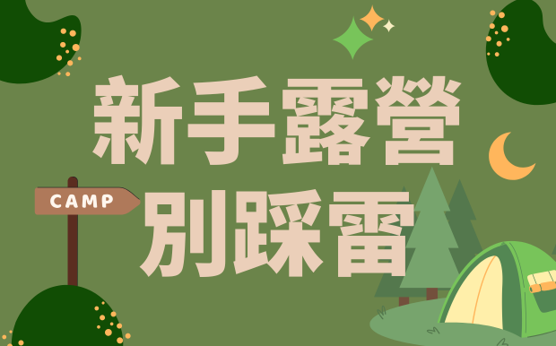 新手露營別踩雷！幾大常見錯誤，讓你第一次就愛上戶外！