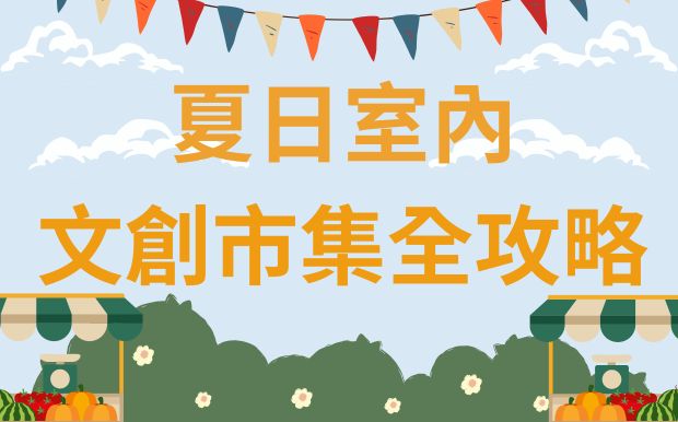夏日室內文創市集＆戲劇演出全攻略：清涼消暑，客製禮品打造獨特回憶！