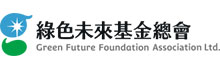 綠色未來基金總會