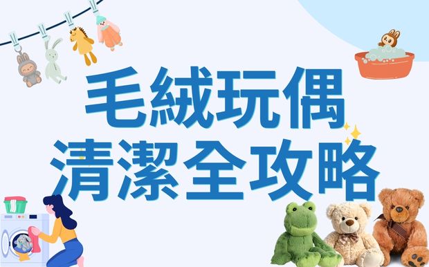 毛絨玩偶清潔全攻略：告別髒污，讓你的客製化玩偶重現蓬鬆可愛！