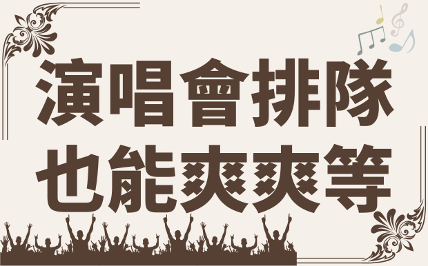 演唱會排隊也能爽爽等！粉絲必備排隊神器懶人包