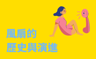 風扇的歷史與演進