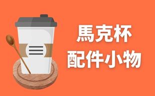 擁有馬克杯配件，讓生活增添儀式感