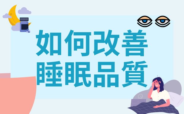 失眠救星！7招不吃藥也能一夜好眠，客製化禮品助你睡出健康！