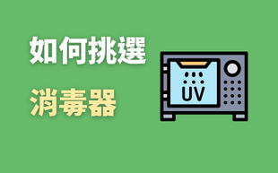 如何挑選消毒器