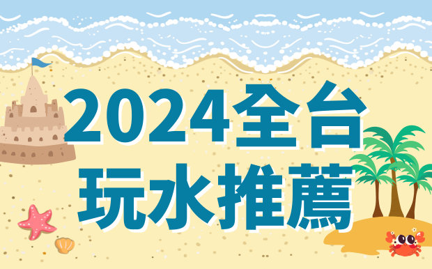 2024全台玩水攻略：玩水好去處懶人包大公開