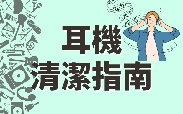 耳機清潔指南：擺脫耳垢、細菌和雜音
