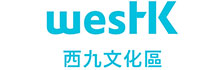 西九文化區管理局