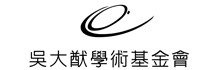 吳大猷學術基金會