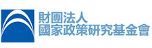 財團法人國家政策研究基金會