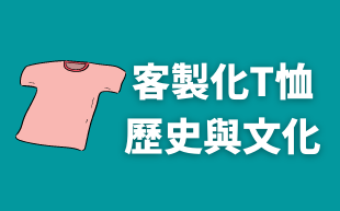 客製化T恤的歷史與文化