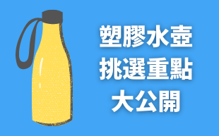 塑膠水壺的挑選重點大公開