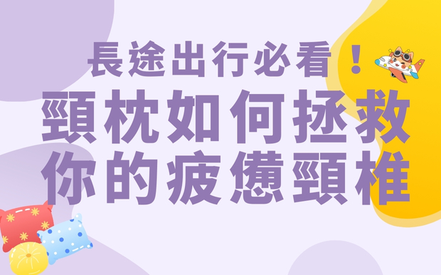 長途出行必看！頸枕如何拯救你的疲憊頸椎！