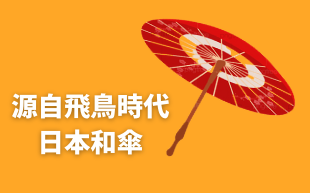 源自飛鳥時代，日本和傘