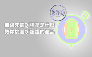 無線充電Qi標準是什麼？教你挑選Qi認證的產品