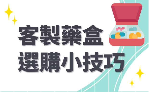 常忘記吃藥嗎？挑選專屬客製化藥盒一次解決！