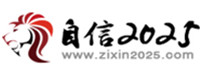自信2025