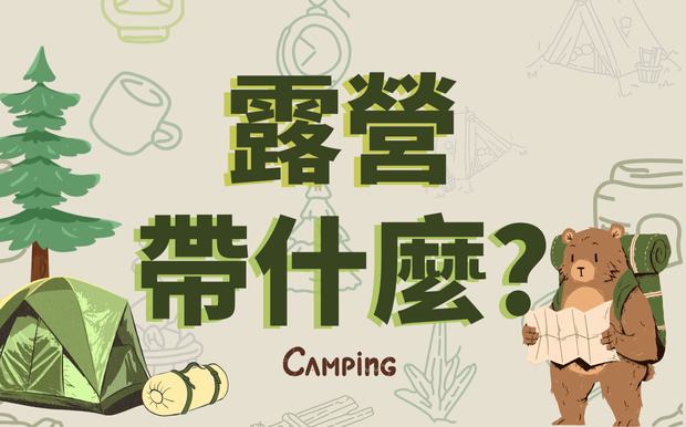 露營帶什麼?露營必帶裝備總整理!