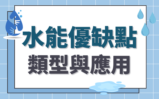 水能優缺點：水能類型與應用