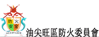 油尖旺民政事務處