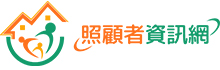 照顧者資訊網