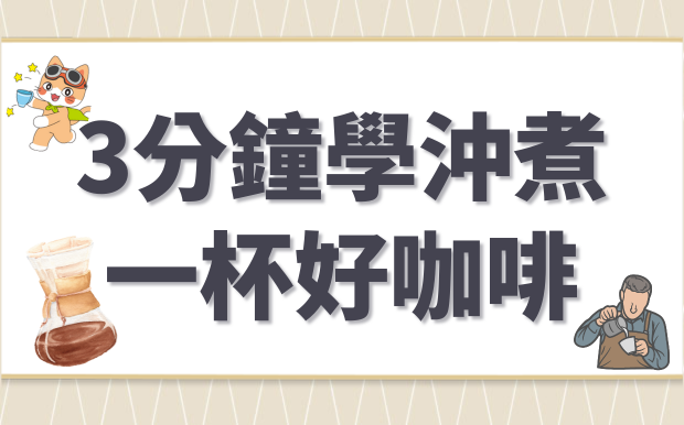 3分鐘學沖煮咖啡，手沖要訣一次看