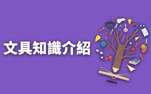 文具知識介紹