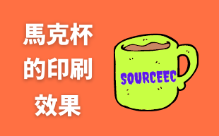 客製化馬克杯的印刷效果