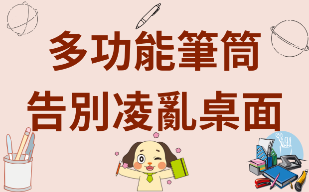 告別凌亂桌面，從客製筆筒開始：打造整潔高效辦公空間