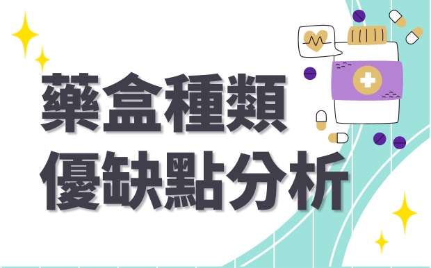 藥盒功能百百種，藥盒種類優缺點報你知！