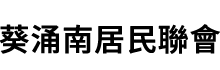 葵涌南居民聯會
