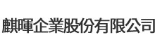 麒暉企業股份有限公司