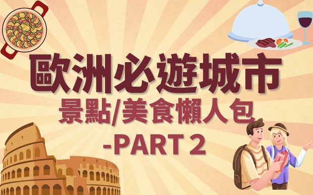 歐洲必遊城市景點/美食懶人包－PART2