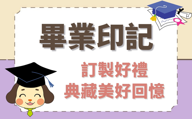 一生一次的畢業印記，客製化好禮典藏美好回憶