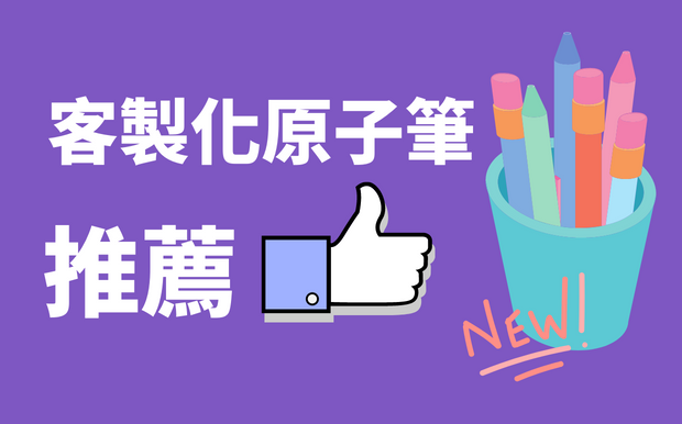 廣告原子筆選購指南 - 2026年5款最新客製化原子筆推薦