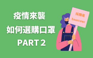 疫情來襲！如何選購口罩Part2