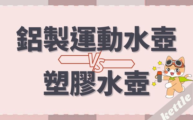 鋁製運動水壺 vs 塑膠水壺：綠色選擇的比較